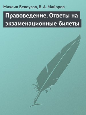 cover image of Правоведение. Ответы на экзаменационные билеты